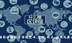 全面解析区块链算法稳定币:定义、特点、应用