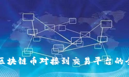 如何将区块链币对接到交易平台的全面指南