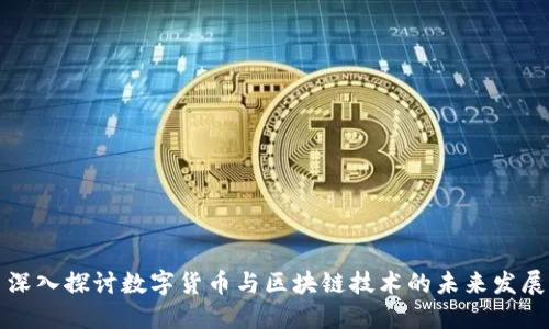 深入探讨数字货币与区块链技术的未来发展