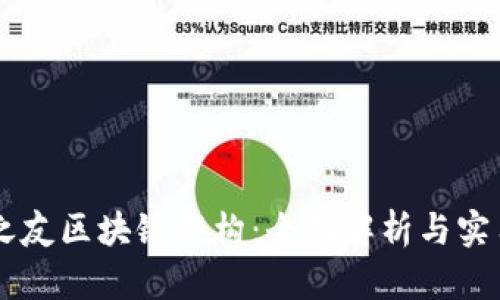 币圈之友区块链架构:全面解析与实用指南