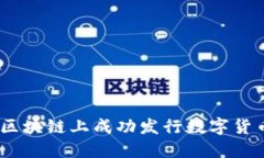 如何在EOS区块链上成功发行数字货币:完整指南