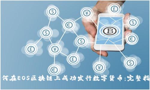 如何在EOS区块链上成功发行数字货币:完整指南
