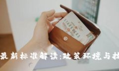 美国区块链最新标准解读:政策环境与技术发展