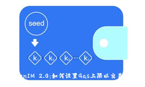 TokenIM 2.0：如何设置Gas上限以交易性能