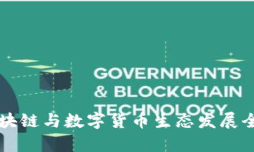 成都区块链与数字货币生态发展全景解析