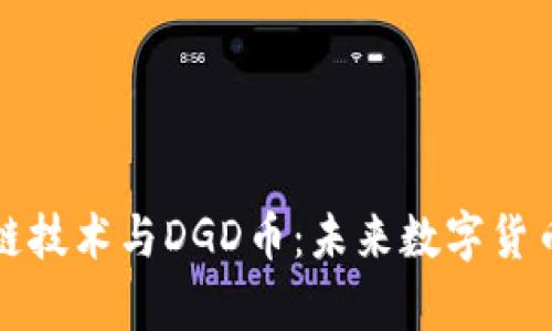 深入解析区块链技术与DGD币：未来数字货币的潜力与挑战