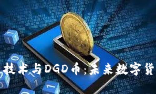 深入解析区块链技术与DGD币：未来数字货币的潜力与挑战