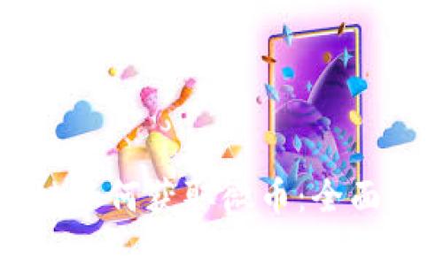 百度区块链如何获取微币：全面指南与技巧