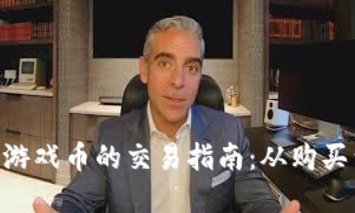 SGD区块链游戏币的交易指南:从购买到投资策略