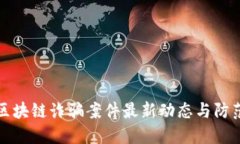 投资区块链诈骗案件最新动态与防范指南