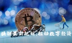 武汉区块链最新规划:推动数字经济新动能