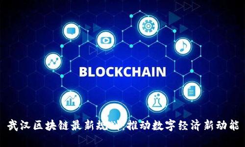 武汉区块链最新规划:推动数字经济新动能