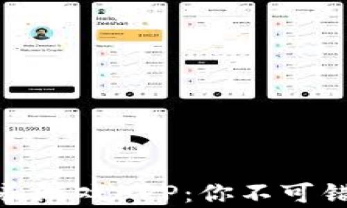 最新区块链宠物领养游戏APP:你不可错过的虚拟宠物体验