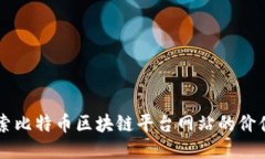 深入探索比特币区块链平台网站的价值与应用