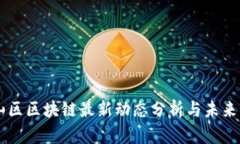 南山区区块链最新动态分析与未来展望