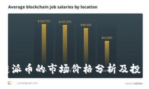 区块链派币的市场价格分析及投资潜力