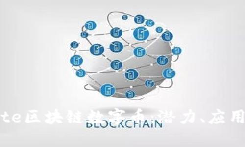 深入探讨Bite区块链数字币:潜力、应用及未来展望