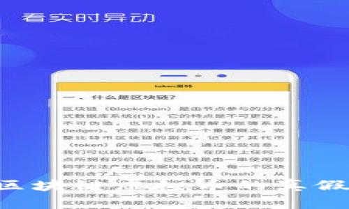 如何查询区块链虚拟币的真假:全面指南