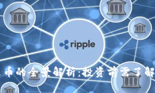 区块链雷达币的全景解析:投资前需了解的核心要素