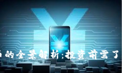 区块链雷达币的全景解析:投资前需了解的核心要素