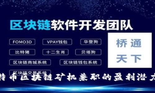 探索BTM巴特币区块链矿机兼职的盈利潜力与实践指南