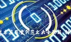 区块链技术应用案例范文大全最新:创新与实践