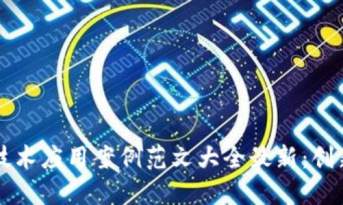 区块链技术应用案例范文大全最新:创新与实践