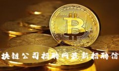 柯达区块链公司招聘网最新招聘信息详解