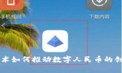 区块链技术如何推动数字人民币的创新与发展