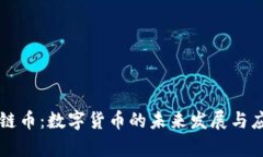 区块链链币:数字货币的未来发展与应用前景