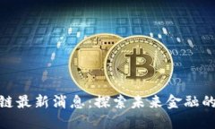 太一云区块链最新消息:探索未来金融的革命性