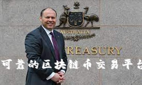 如何选择安全可靠的区块链币交易平台 - 新手指南