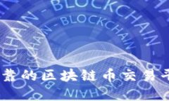 如何选择安全可靠的区块链币交易平台 - 新手指