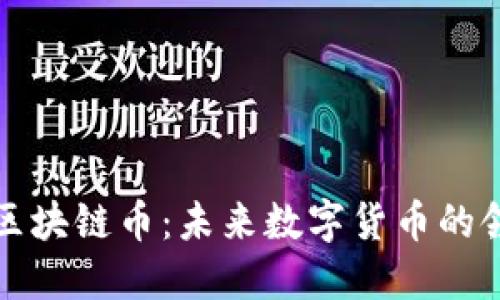 三星区块链币:未来数字货币的领跑者
