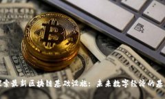 探索最新区块链基础设施: 未来数字经济的基石
