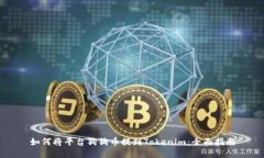 如何将平台狗狗币提到Tokenim：全面指南