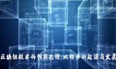 区块链技术的创新先锋:比特币的起源与发展