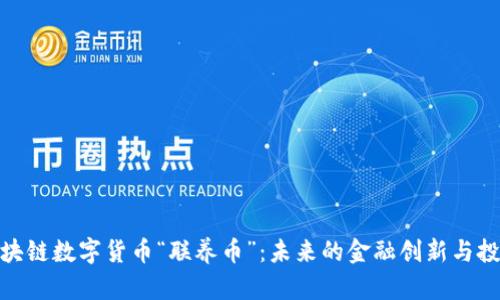 探索区块链数字货币“联养币”：未来的金融创新与投资机会