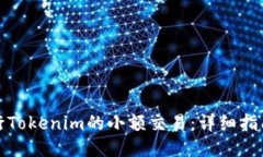 如何进行Tokenim的小额交易：详细指南与技巧