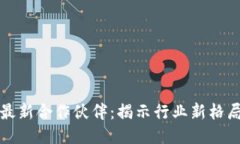 韩国区块链最新合作伙伴：揭示行业新格局与未