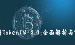 如何玩转TokenIM 2.0：全面解析与实战指南