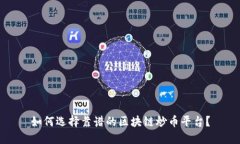 如何选择靠谱的区块链炒币平台？
