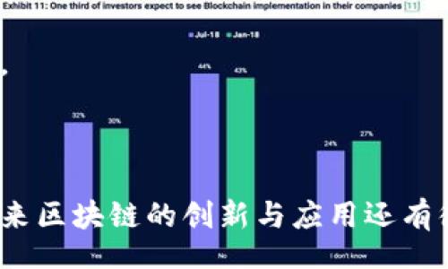 /
区块链技术的最新应用动态：从金融到医疗的颠覆性变革

/guanjianci
区块链, 应用, 最新动态, 技术创新

### 区块链技术的最新应用动态：从金融到医疗的颠覆性变革

区块链是一种新兴的去中心化技术，近年来受到广泛关注。尤其是在金融、医疗、供应链管理等多个领域，区块链的应用正在逐步深入。其以安全、透明和不可篡改的特性，为各行业的转型与创新提供了强大的支撑。

根据市场研究机构的统计，区块链技术在过去两年内的投资额急剧增加，吸引了诸多大企业和初创公司投入研发与实践中。接下来，我们将详细探讨区块链技术的最新应用案例及其对各行业的影响。

### 一、金融行业的区块链应用

1.1 数字货币的崛起
比特币、以太坊等数字货币的出现不仅引发了金融行业的风暴，也为全球经济带来了深远影响。区块链技术为这些数字货币提供了安全和去中心化的基础，解决了传统金融系统中许多存在的问题，例如高昂的交易费用、长时间的结算周期等。

1.2 跨境支付
传统的跨境支付往往面临着高昂的手续费和冗长的处理时间，而通过区块链技术，这些问题得到了有效的解决。比如Ripple和Stellar等区块链平台能够实现实时跨境支付，大大降低了成本并提高了效率

1.3 智能合约
智能合约是区块链技术的另一重要应用，它能自动执行合约条款，减少了人为干预的风险。在金融行业，智能合约可以用于股票发行、债券交易等多种场景，从而实现更加高效和透明的交易。

### 二、医疗健康领域的区块链应用

2.1 患者数据管理
区块链技术在医疗领域的应用，尤其是在患者数据管理方面，表现出极大的潜力。通过区块链，患者的医疗记录可以在多个医疗机构间安全共享，从而提高了医疗服务的质量和效率。此外，患者也能够更好地控制自己的数据，确保隐私。

2.2 药品追踪
药品供应链的透明性和安全性是医疗行业的一大关注点。区块链技术可以用于药品的全生命周期追踪，帮助识别假药和过期药。这不仅保护了患者的安全，也增加了整个行业的信任度。

2.3 医疗保险理赔
区块链可以简化医疗保险理赔过程，减少欺诈和错误。通过智能合约，保险公司可以快速核查患者的治疗记录，自动处理赔付，从而显著提高理赔的效率和透明度。

### 三、供应链管理中的区块链应用

3.1 供应链透明化
区块链能有效提高供应链的透明性，使得每一个环节的数据都可以被追溯。这在产品质量控制、合规性审核方面发挥了重要作用。通过区块链，各方可以实时监控产品从原料到消费者的整个过程，减少了欺诈和损失。

3.2 供应商管理
在供应商管理中，区块链技术能够通过去中心化的方式，确保供应商信息的真实性。此外，合同的执行也可以通过智能合约自动化，进一步减少了管理的复杂性。

3.3 大宗商品交易
在大宗商品交易中，区块链能够提供实时的交易记录和结算信息，降低了交易成本，提高了资金流动效率。比如，某些平台已经成功将大宗商品交易转移到了区块链上，实现金融服务的流动性与透明性。

### 四、智能城市中的区块链应用

4.1 城市治理
在智能城市的解决方案中，区块链技术可以用于数据共享、城市服务和公共资源管理。例如，市民通过区块链平台可以方便地获取城市服务信息，而各部门也可以实时共享数据，提高行政效率。

4.2 交通管理
区块链技术还可以用于交通管理，通过建立高效的交通数据共享系统，提高交通流畅度，降低拥堵情况。此外，交通数据的透明化也能为政府和公共交通公司提供决策依据，出行方案。

4.3 智能电网
在智能电网的建设中，区块链技术有助于电力交易的去中心化，促进分布式能源的利用和发展。用户之间能够通过区块链进行P2P电力交易，实现绿色能源的更高效利用。

### 结论

区块链技术作为一种革新的信息技术，不仅在金融领域带来了巨大的变革，也在医疗、供应链、智能城市等多个领域展现出独特的应用价值。未来，随着技术的不断成熟与创新，区块链的应用将不断扩展，颠覆更多传统行业，为社会带来更大的便利与收益。

### 常见问题

#### 问题一：区块链技术在行业中的具体应用有哪些？ 

区块链技术作为一种创新的去中心化解决方案，已经被广泛应用于多个行业。特别是在金融、医疗、供应链等领域，区块链的应用让这些传统行业焕发出新的活力。

1.1 金融领域的应用
在金融领域，数字货币是区块链最具代表性的应用之一。通过区块链技术的去中心化特性，用户可以安全地进行跨境支付和资产转移，无需依赖传统银行。智能合约技术也让交易过程更加自动化，提高了交易效率。

1.2 医疗领域的变革
在医疗行业，区块链可以解决患者数据 fragmented 的问题，为患者提供更加全面的医疗服务。通过区块链，患者可以控制自己的医疗记录，避免重复检查和治疗，提高医疗服务的效率与安全性。

1.3 供应链管理的效率提升
区块链在供应链管理上同样展现了其潜力。不论是制造业还是零售业，区块链都可以提高产品追溯率，减少浪费和欺诈风险，使助推整个行业的透明度。

#### 问题二：区块链的技术优势是什么？

区块链技术的优势主要体现在以下几个方面：

2.1 去中心化
去中心化使得区块链不再依赖单个中心化机构，避免了单点故障和数据篡改的风险。

2.2 透明性
区块链所有的交易活动都会被记录在公共账本上，任何人都可以查看相关信息，从而保证所有参与者都能在同一平台上点对点协作。

2.3 安全性
数据在区块链上采用了加密算法，有效保证了信息的安全性和完整性，防止了黑客攻击和数据被篡改的可能。

#### 问题三：区块链在未来的发展趋势是什么？

区块链作为一项革命性技术，其未来发展趋势将受多种因素的影响：

3.1 规范化与标准化
随着区块链技术的不断成熟，各国政府可能会出台相关政策和法规，促进行业的规范化与标准化。

3.2 可信计算
区块链技术的发展将使得越来越多的可信计算和分布式应用诞生，用户可以在去中心化的环境中实现自主、安全的业务处理。

3.3 多领域融合
未来，区块链技术将与物联网、大数据等其他技术相结合，提升整体效率和应用范围，创造更多机遇与挑战。

#### 问题四：区块链在中国的发展现状如何？

中国对区块链技术的发展持积极态度，在多个领域进行了探索与部署：

4.1 政府积极推动
中国政府已经明确将区块链技术列入国家战略，并在金融、扶贫、公益等领域积极推广应用，旨在提升透明度与效率。

4.2 企业加速布局
众多企业相继布局区块链技术，金融机构、互联网企业等争相推出自己的区块链项目，以在市场中占据先机。

4.3 公众认知提升
随着区块链技术的推广，人们对其认识也在不断提高，相关课程和教育项目逐渐增多，培养更多区块链专业人才。

---

总之，随着区块链技术的发展和应用场景的不断拓宽，各行业都在积极探索如何将这一技术转化为实际效益。未来区块链的创新与应用还有很大的提升空间，值得我们持续关注和深入研究。