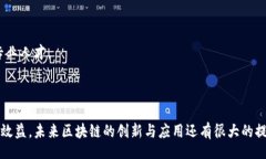 /区块链技术的最新应用动态：从金融到医疗的颠