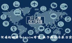 如何有效提升Tokenim带宽：操作指南与最佳实践