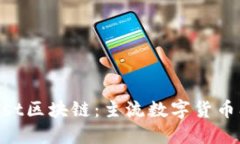 探秘Crust区块链:主流数字货币及其应用