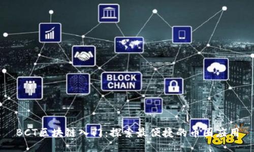 BCT区块链入门:探索最便捷的币圈应用