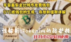 硬钱包的安全性解析：Tokenim的防护措施与最佳实