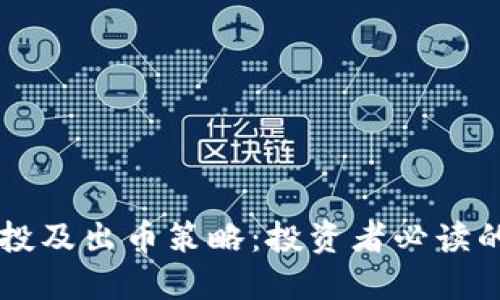 区块链定投及出币策略:投资者必读的全面指南