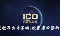 区块链定投及出币策略:投资者必读的全面指南